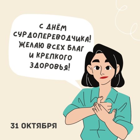 Поздравляю сурдопереводчика