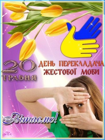 Открытки с днем сурдопереводчика