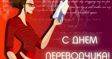 С днем Переводчика поздравление
