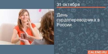 31 Октября день сурдопереводчика в России