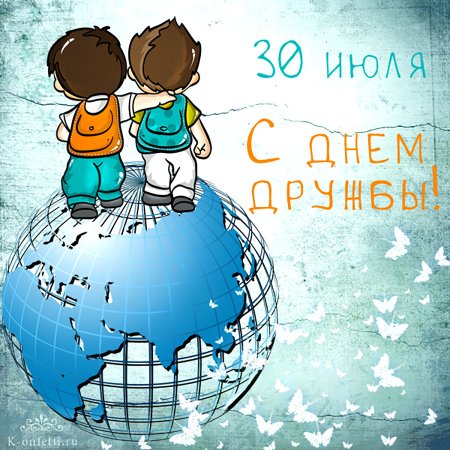 30 Июля Международный день дружбы