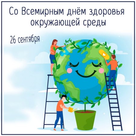 Всемирный день экологии