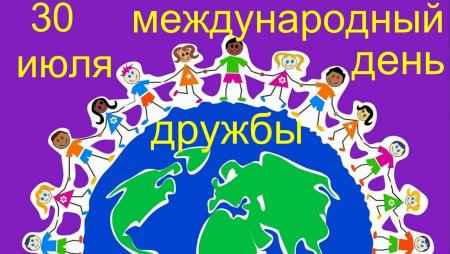 Международный день дружбы