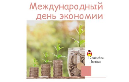 Международный день экономии