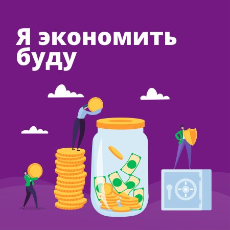 Всемирный день экономии