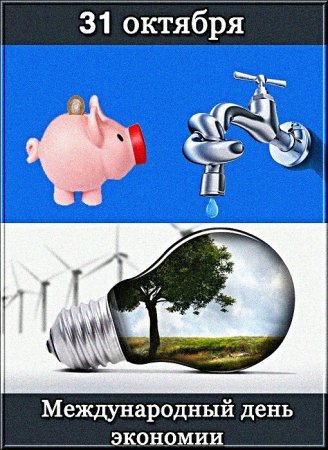 Международный день экономии