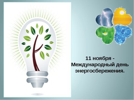 Всемирный день энергосбережения