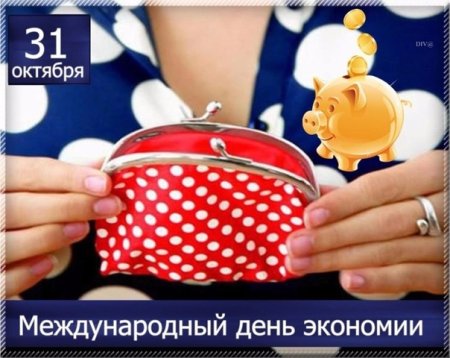 Международный день экономии