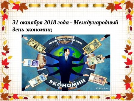 День экономии 31 октября