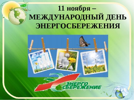11 Ноября Международный день энергосбережения