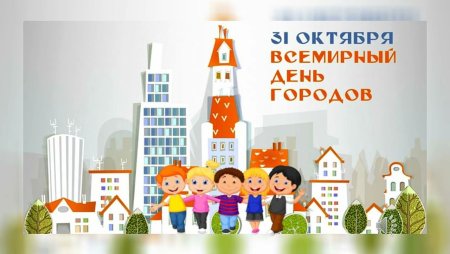 Всемирный день городов