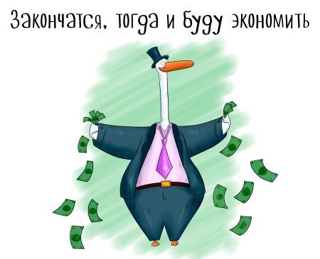 Экономия прикол