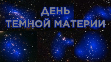 День темной материи 31 октября