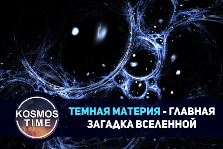 День темной материи