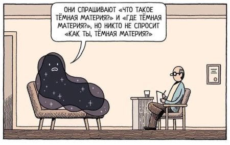 Шутки про тёмную материю