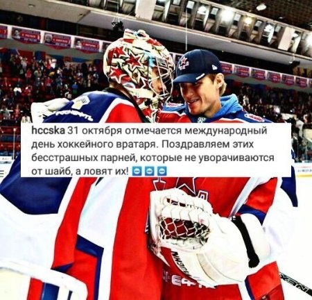 День хоккейного вратаря