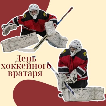 День хоккейного вратаря поздравления
