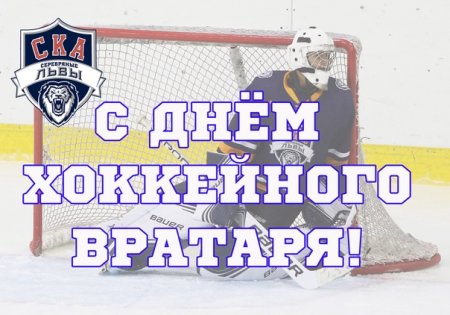 День хоккейного вратаря 31 октября