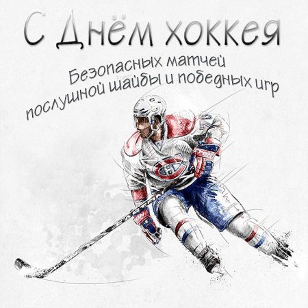 День хоккея поздравления