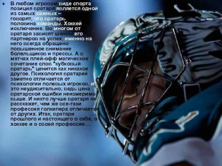 День хоккейного вратаря