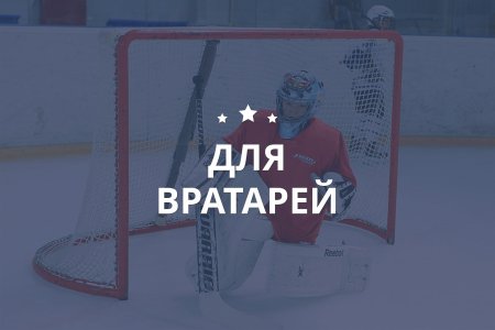 С днем рождения хоккейного вратаря