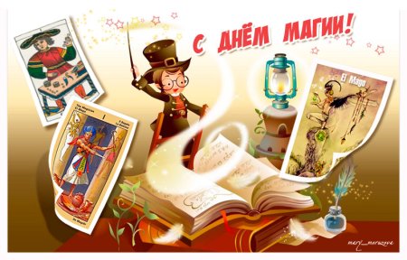 Международный день магии
