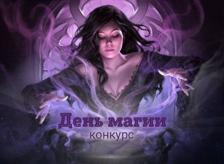 Международный день магии