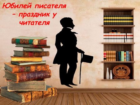 Юбилей писателя праздник для читателя