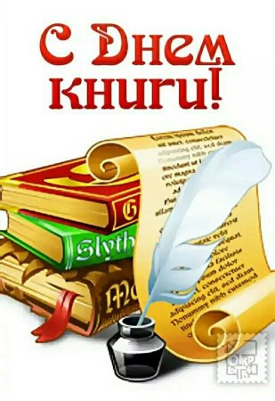 23 Апреля день книги