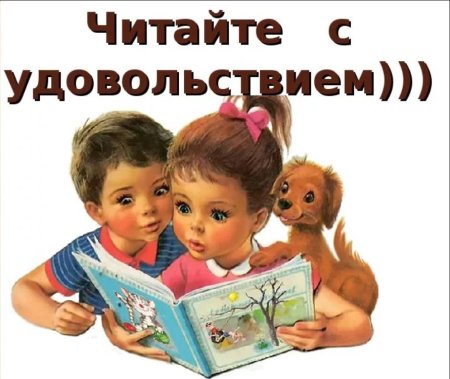 Читаем с удовольствием