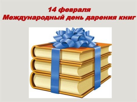 14 Февраля Международный день книгодарения