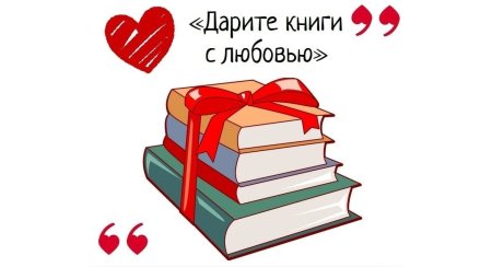 День книгодарения в библиотеке