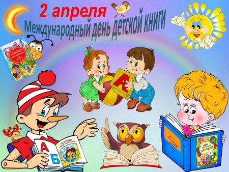 2 Апреля Международный день детской книги