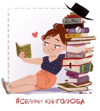 Селфи с книгой в библиотеке