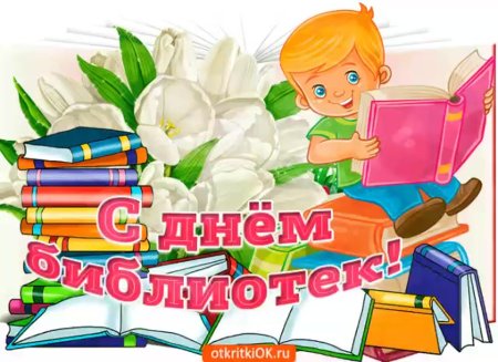 С днем библиотекаря поздравления