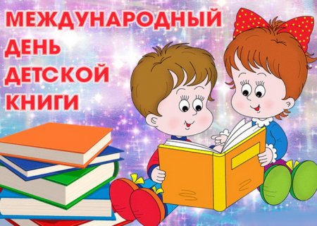 Международный день книги