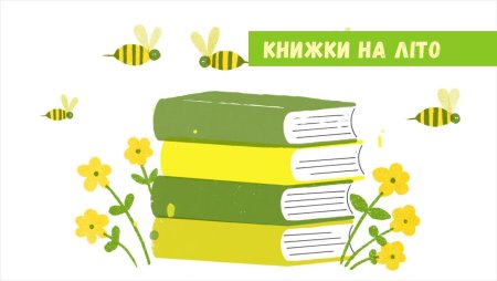 Лето с книгой в библиотеке