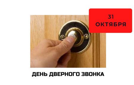 31.10 - День дверного звонка картинки