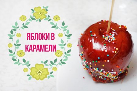 Карамельные яблоки реклама