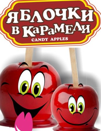 Карамельные яблоки реклама