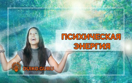 Психическая энергия
