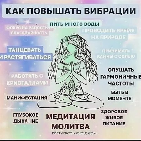 Высокие вибрации человека