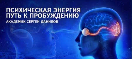 Психическая энергия