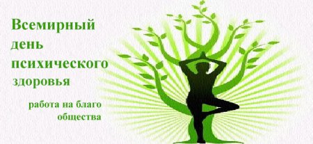 Символ дня психического здоровья