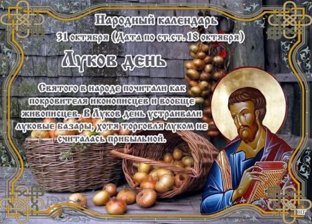 Народный праздник луков день