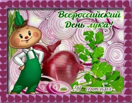 Всероссийский день лука 9 сентября
