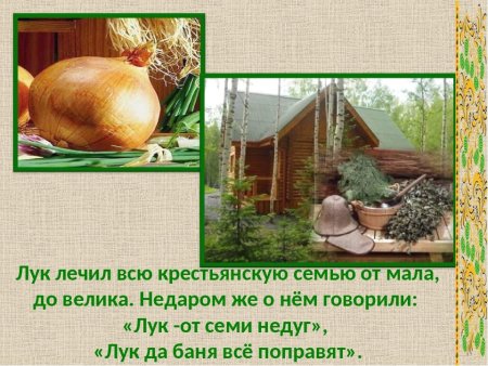 Народный календарь луков день