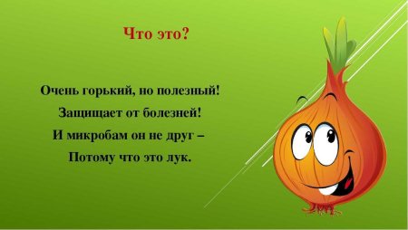 Загадка про лук для детей