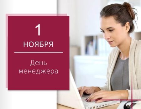 1 Ноября день менеджера