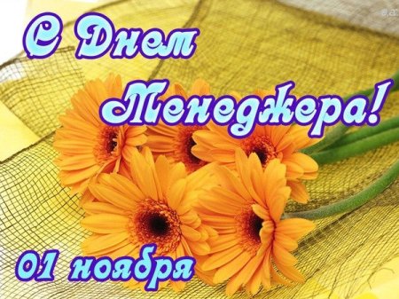 Поздравление с днем менеджера